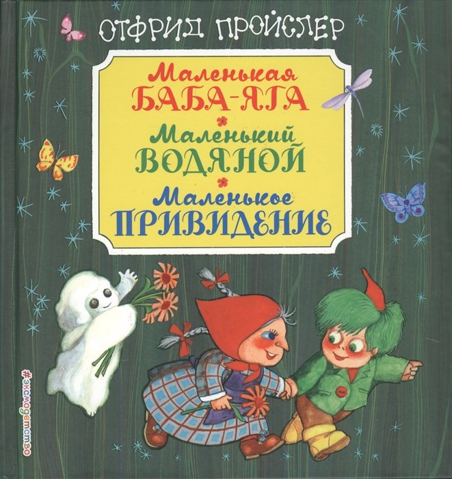 Пройслер Отфрид - Маленькая Баба-Яга. Маленький Водяной. Маленькое Привидение