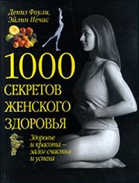1000 секретов женского здоровья бады для женского здоровья витрум пренатал плюс