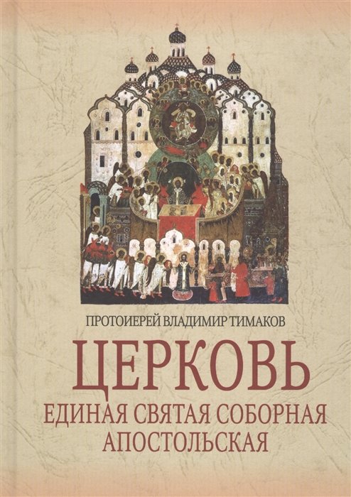 Тимаков В. - Церковь. Единая Святая Соборная Апостольская