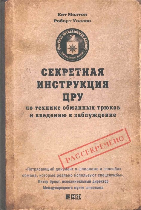 Мелтон К., Уоллес Р. - Секретная инструкция ЦРУ по технике обманных трюков и введению в заблуждение