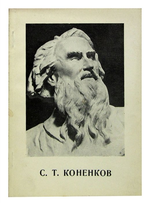 

С. Т. Коненков