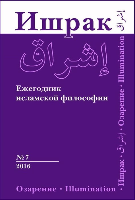 Эшотс Я.,ред. - Ишрак. Философскоисламский ежегодник выпуск 7