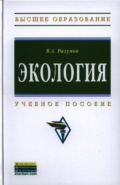 Разумов В. - Экология. Учебное пособие