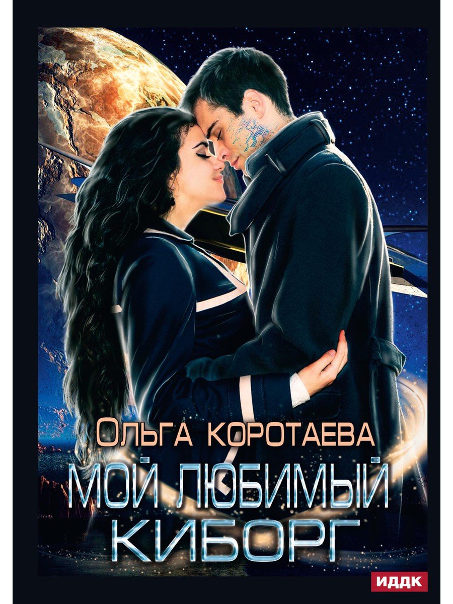 

Мой любимый киборг