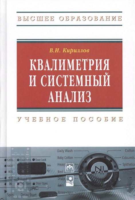 Кириллов В. - Квалиметрия и системный анализ: Учебное пособие. Второе издание, стереотипное