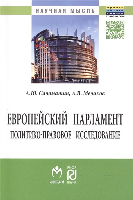 Саломатин А., Меликов А. - Европейский парламент: политико-правовое исследование. Монография