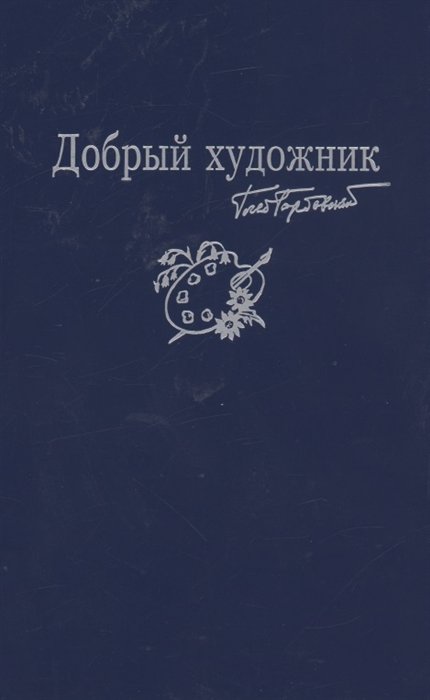 Горбовский Г. - Добрый художник: Сборник стихотворений для детей. Прилож. к собр. соч. в семи томах