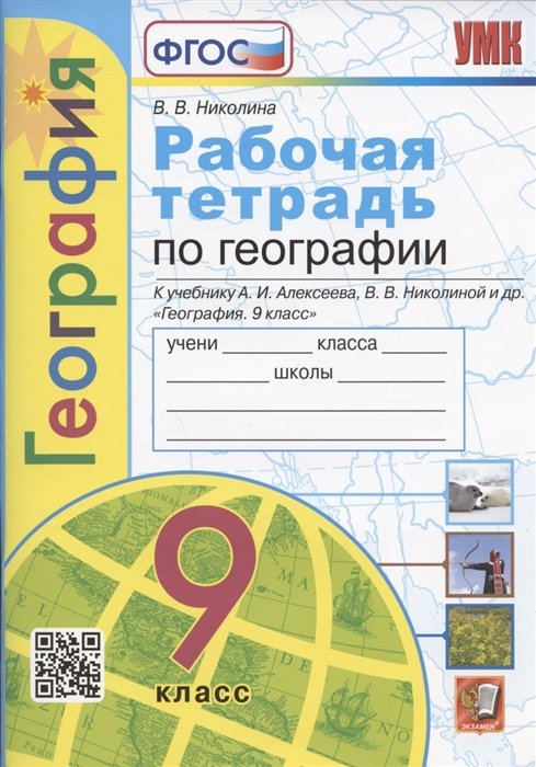 Николина В.В. - Рабочая тетрадь по географии. 9 класс. К учебнику А.И. Алексеева, В.В. Николиной и др. "География. 9 класс" (М.: Просвещение)