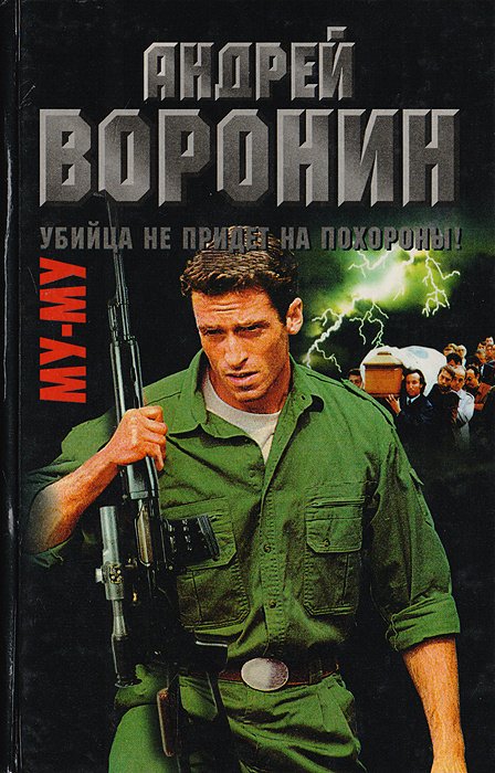 

Му-му. Убийца не придет на похороны