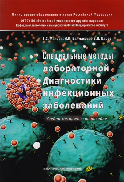 

Специальные методы лабораторной диагностики инфекционных заболеваний. Учебно-методическое пособие