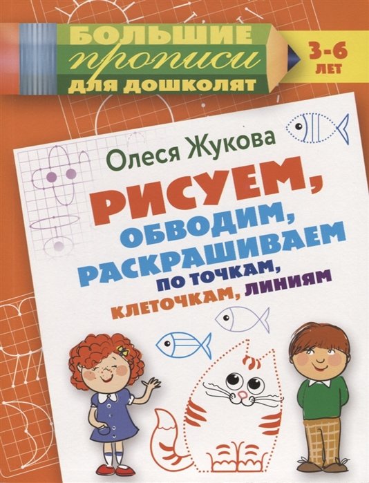 Жукова Олеся Станиславовна - Рисуем, обводим, раскрашиваем по точкам, клеточкам, линиям