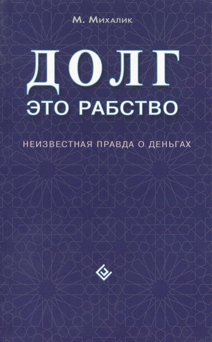 

Долг - это рабство. Неизвестная правда о деньгах: Пер. с англ.