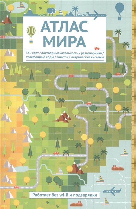 Атлас мира. Для тех, кто хочет знать больше