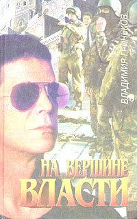 Гриньков В. На вершине власти гриньков в миссиявыполнима гриньков в в только для мертвых