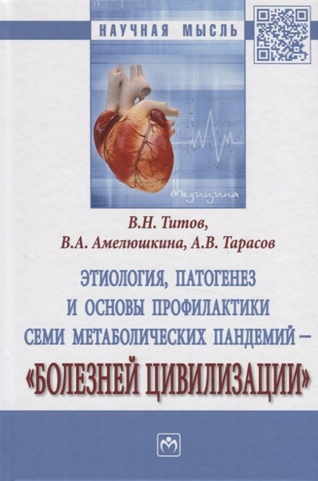 Титов В., Амелюшкина В., Тарасов А. - Этиология, патогенез и основы профилактики семи метаболических пандемий - "Болезней цивилизации"