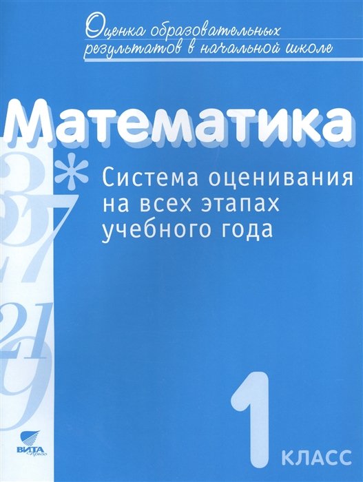 Воронцов А., Горбов С., Заславский В., Клевцова С. - Математика. 1 класс. Система оценивания на всех этапах учебного года. Пособие для учителя