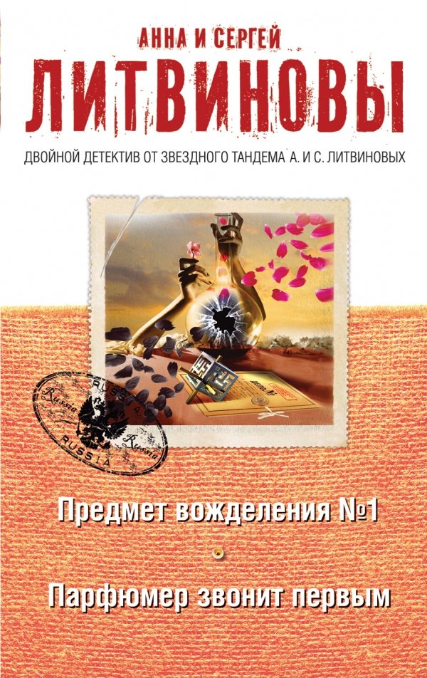 

Предмет вожделения №1. Парфюмер звонит первым