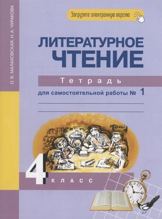 

Литературное чтение 4 класс. Тетрадь для самостоятельной работы №1