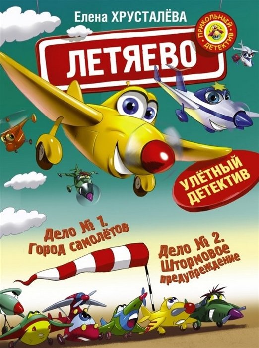

Летяево - улётный детектив!