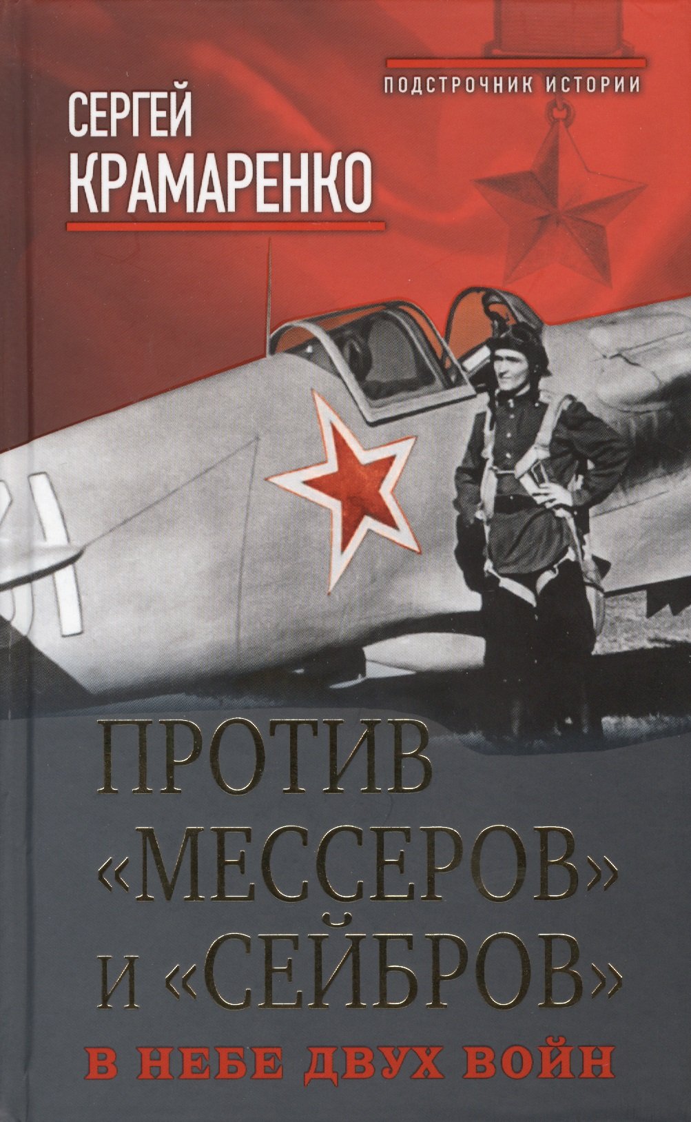 

Против "мессеров" и "сейбров". В небе двух войн