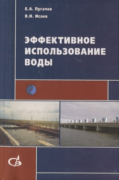 Пугачев Е., Исаев В. - Эффективное использование воды