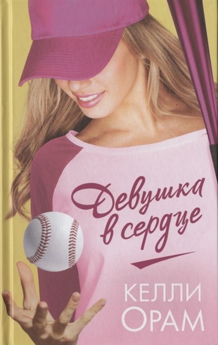 

Девушка в сердце