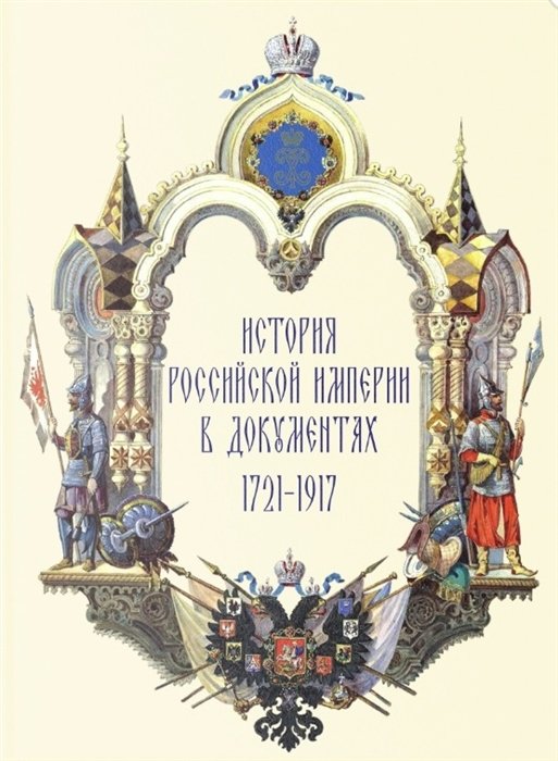 Богданова Т.В. - История Российской империи в документах