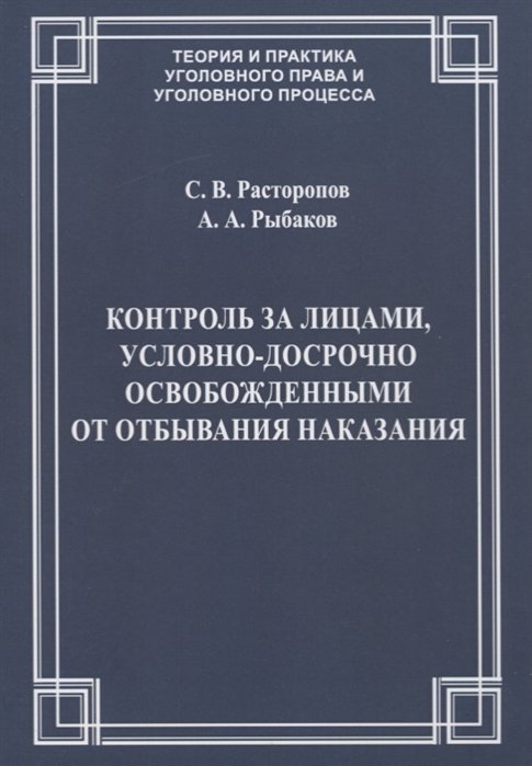 Расторопов С., Рыбаков А. - Контроль за лицами, условно-досрочно освобожденными от отбывания наказания