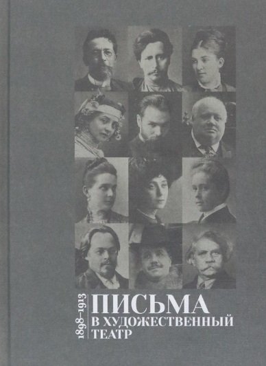 

Письма в Художественный театр. 1898-1913. Том 1