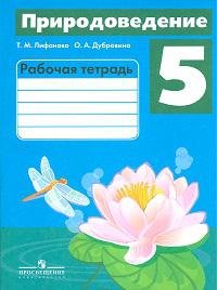 Лифанова Т.М. Лифанова. Природоведение. 5 кл. (VIII вид). Р/т.