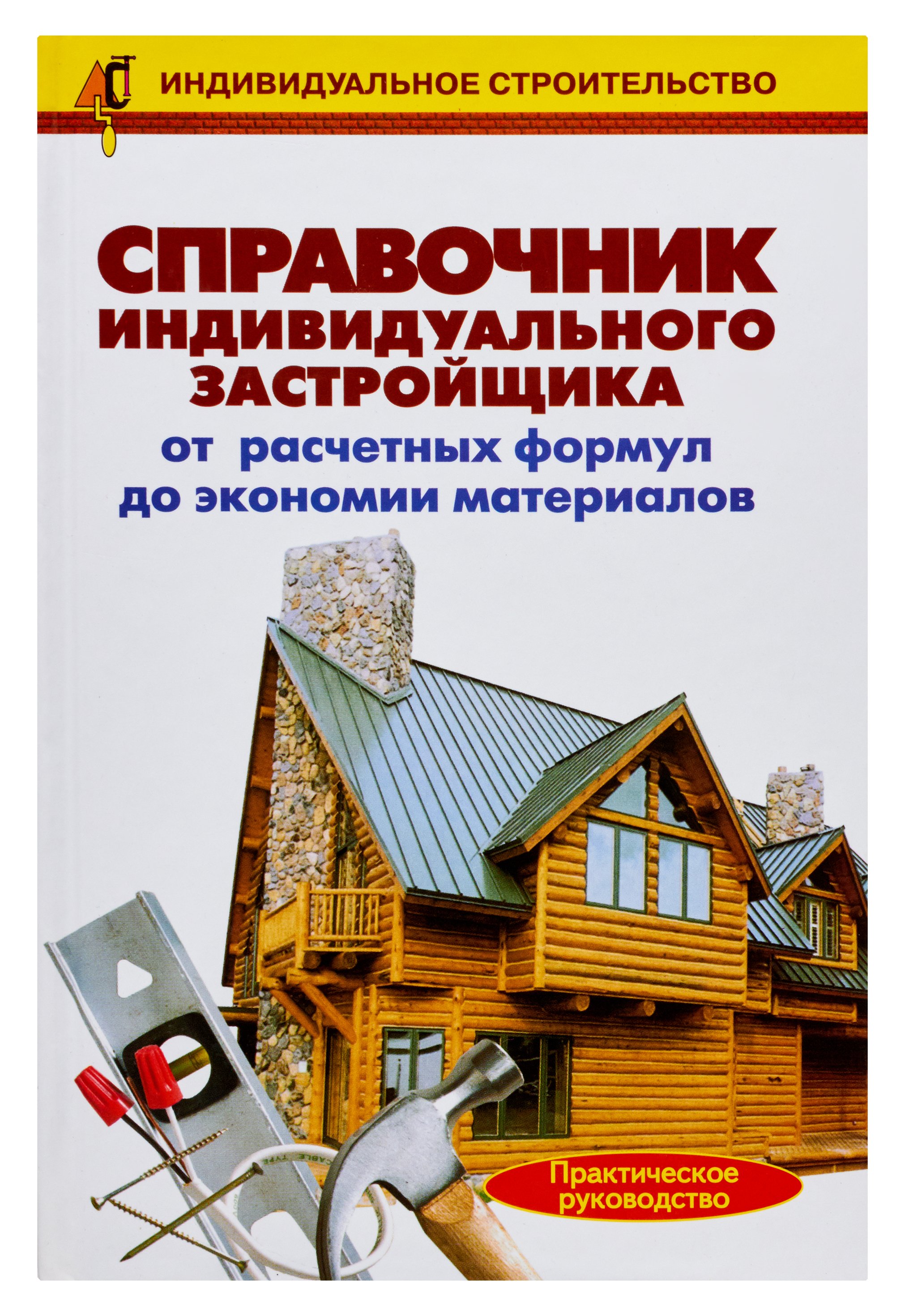 Справочник индивидуального застройщика (Рыжков Владимир Васильевич). ISBN:  978-5-488-01309-4 ➠ купите эту книгу с доставкой в интернет-магазине  «Буквоед»