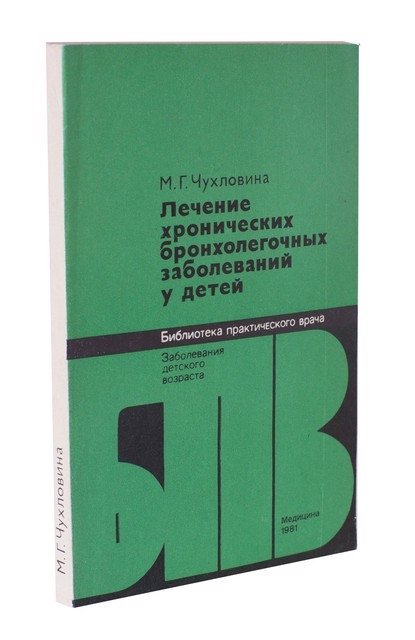 

Лечение хронических бронхолегочных заболеваний у детей