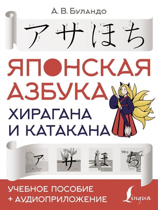 Буландо Анна Вадимовна - Японская азбука: хирагана и катакана. Учебное пособие + аудиоприложение