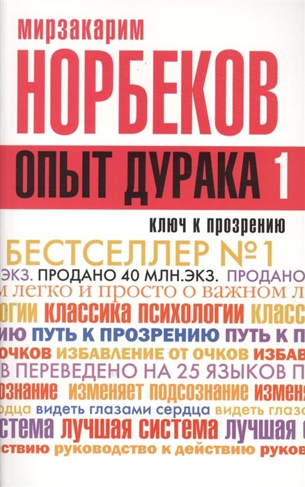 

Опыт дурака -1, или Ключ к прозрению. Как избавиться от очков