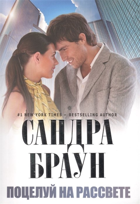 

Поцелуй на рассвете