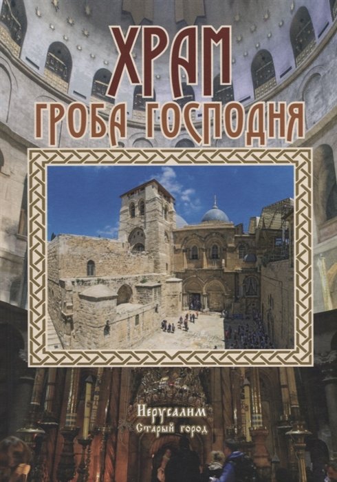 Логвиненко А. - Храм Гроба Господня. Голгофа, Гроб Господень, Камень помазания, Животворящий Крест, Иерусалим