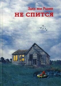 Здесь моя Родина. Не спится: сборник здесь моя родина не спится сборник сост балашова в