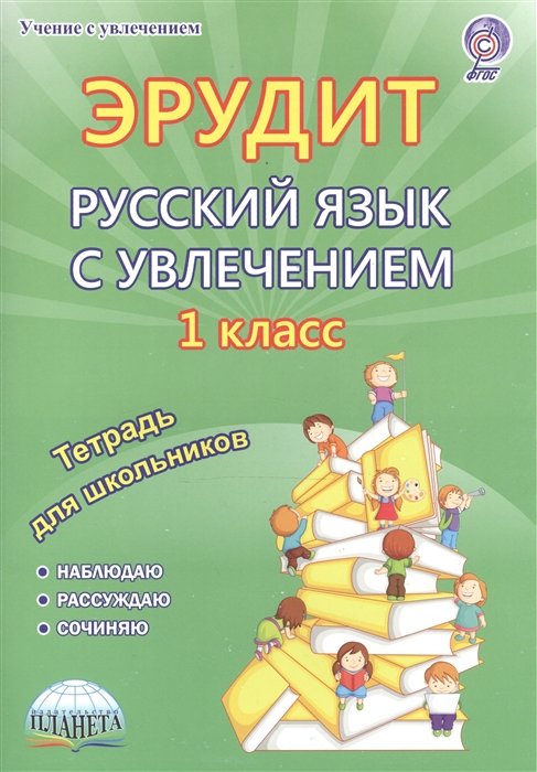 Воротникова В., Касель Н., Шалагина И. - Эрудит. Русский язык с увлечением. Наблюдаю, рассуждаю, сочиняю… 1 класс. Тетрадь для обучающихся