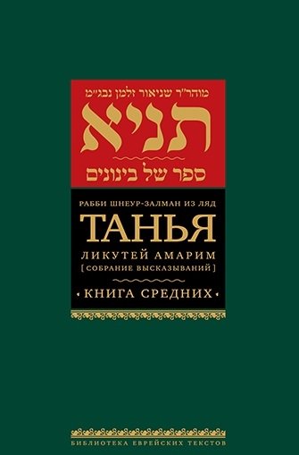 Танья. Ликутей амарим (Собрание высказываний). Книга средних