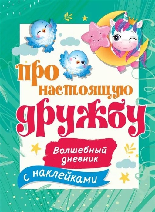 Про настоящую дружбу