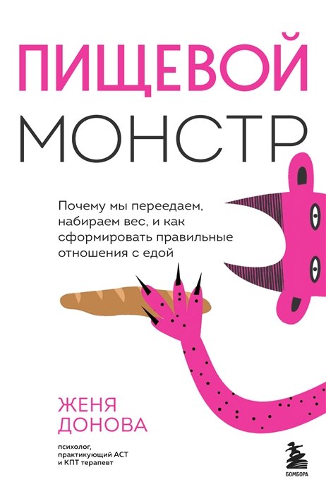 Донова Женя - Пищевой монстр. Почему мы переедаем, набираем вес и как сформировать правильные отношения с едой