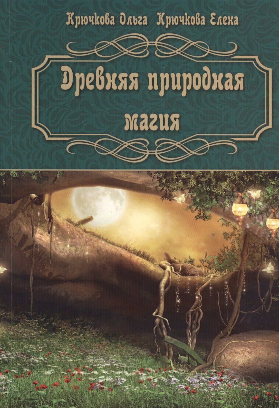 

Древняя природная магия
