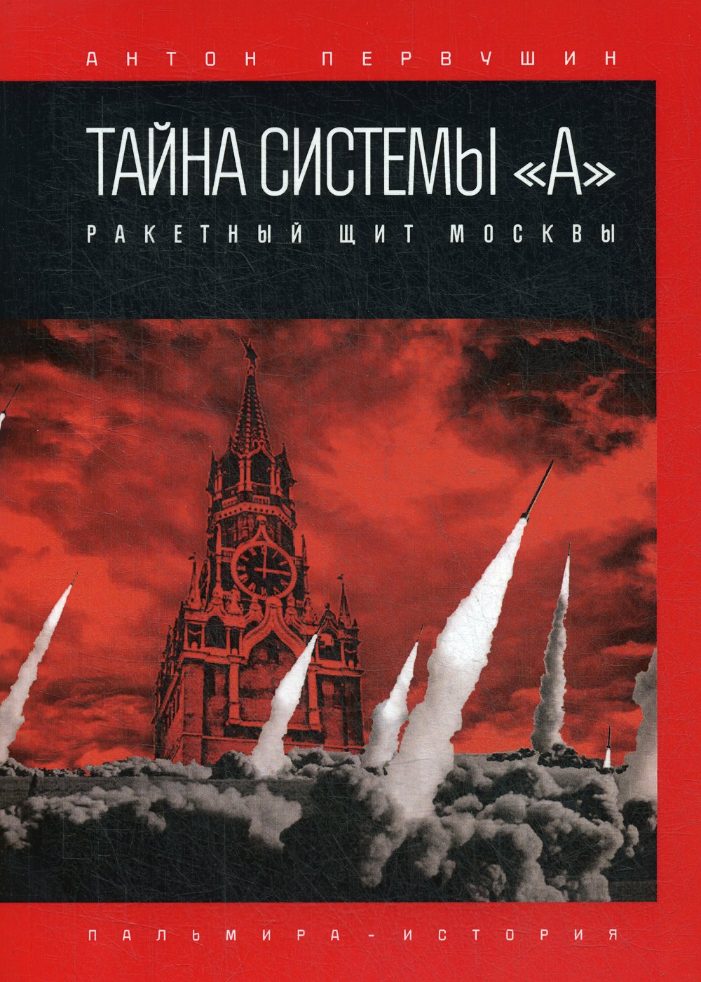 Первушин Антон Иванович - Тайна системы «А»: Ракетный щит Москвы