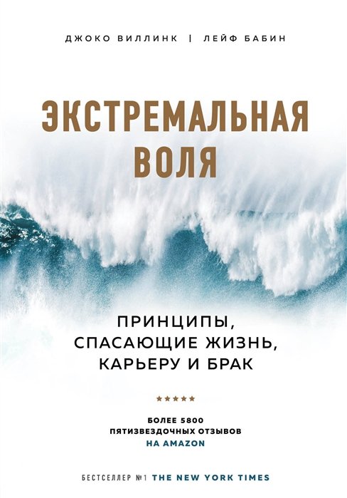 

Экстремальная воля. Принципы, спасающие жизнь, карьеру и брак