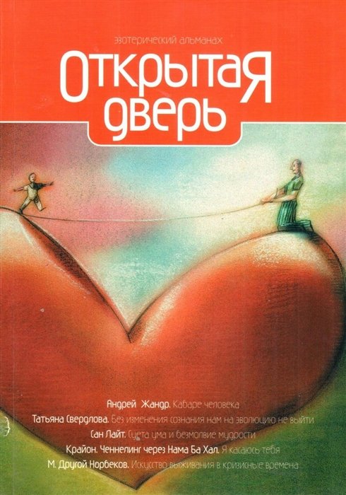 Открытая дверь. Практическая эзотерика. XXI век