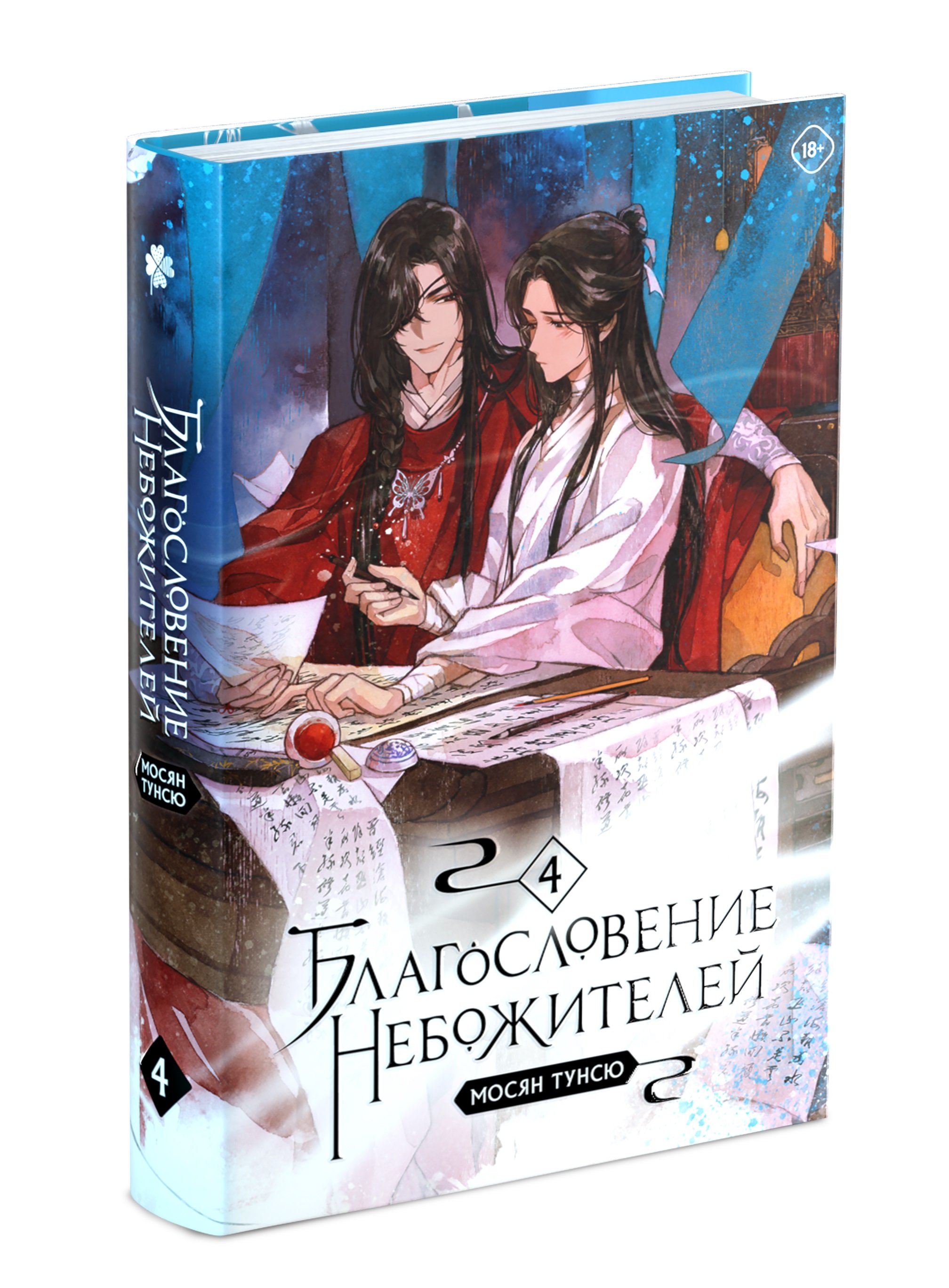 Благословение небожителей. Том 4 (Тунсю Мосян). ISBN: 978-5-04-187533-6 ➠  купите эту книгу с доставкой в интернет-магазине «Буквоед»