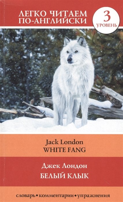 Лондон Джек - Белый клык = White Fang