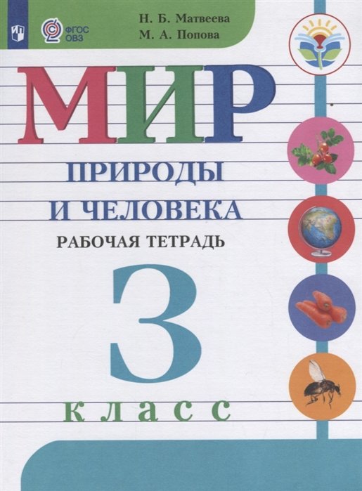 Матвеева Н., Попова М. - Матвеева. Мир природы и человека. 3 кл. Р/т /обуч. с интеллектуальными нарушениями/ (ФГОС ОВЗ)