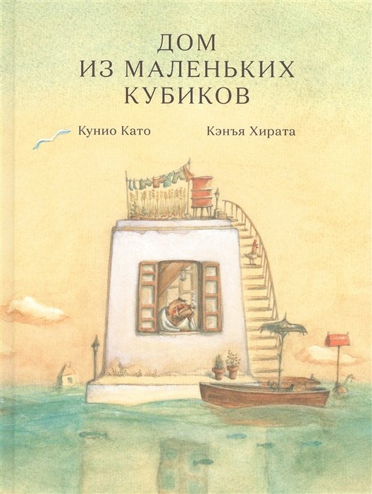 

Дом из маленьких кубиков