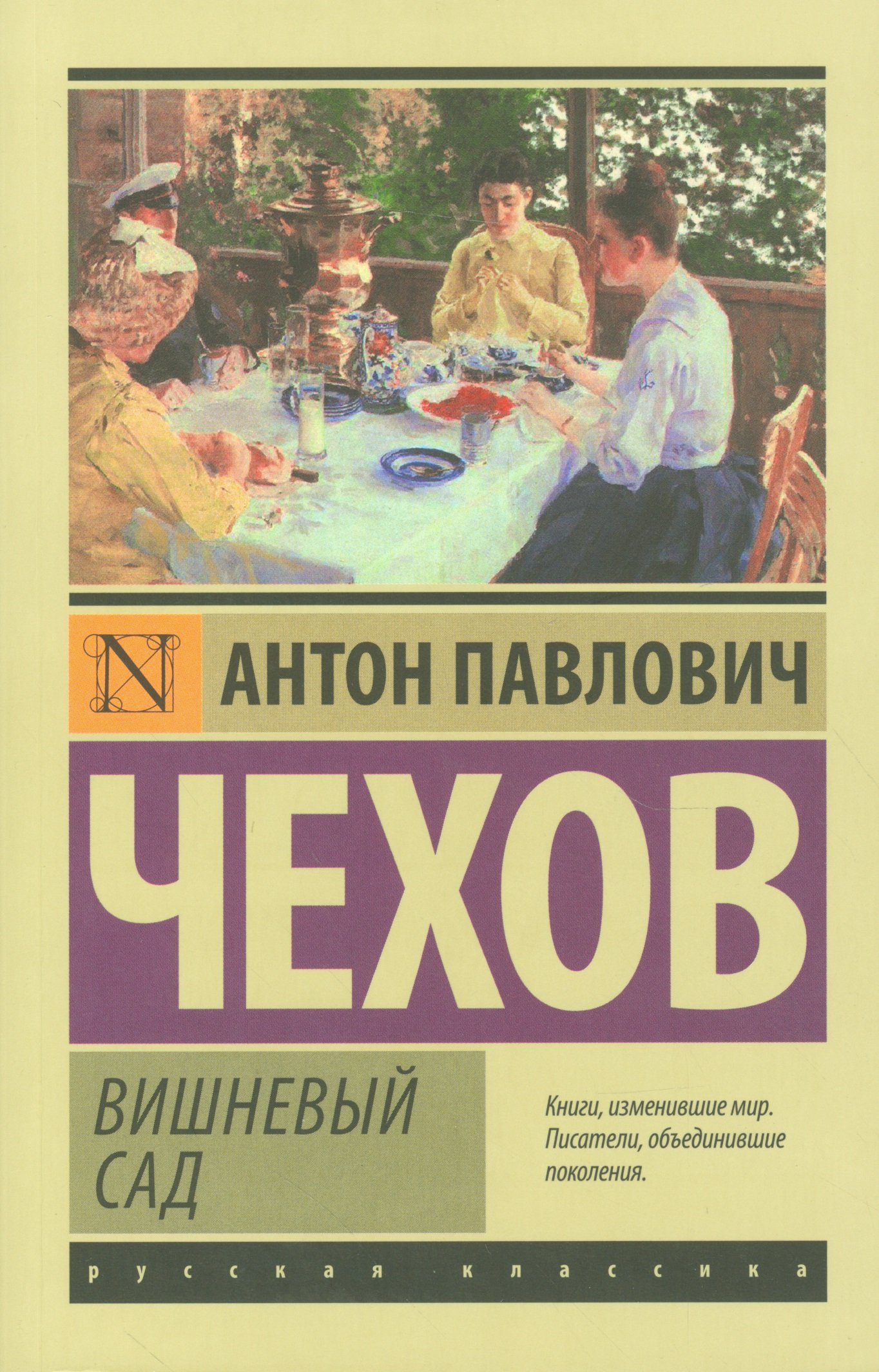 Вишневый сад (Чехов Антон Павлович). ISBN: 978-5-17-097313-2 ➠ купите эту  книгу с доставкой в интернет-магазине «Буквоед»